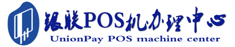 崇仁POS机办理服务中心